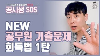 공무원 기출문제 회독법 1탄 공무원 시험 공부법 모음  공대란짱TV [upl. by Arianna425]