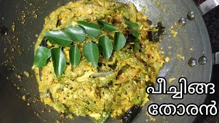 പീച്ചിങ്ങ തോരൻ  Peechinga Thoran Recipe  Asilas Kitchen [upl. by Annet]