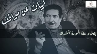 الشاعر الراحلعريانالسيدخلف  سوالفابيات [upl. by Eliza]