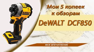 DeWALT DCF850  мои 5 копеек к обзорам этой модели [upl. by Urd110]