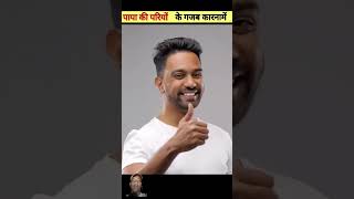 Papa Ki pariyon ke funny effect funny comedy amazingfacts MrBeast VladandNiki [upl. by Robinette]