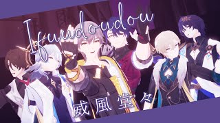 【MMD HSR  ProSeka】Ifuudoudou💦威風堂々「PenaconyBoys🕛」 [upl. by Adil]