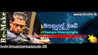 Mathakayan Obe Palamu Pemwatha Remake Chamara Weerasinghe www hirufm lk [upl. by Aicatsue]