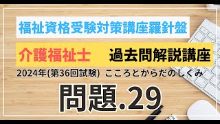 介護福祉士 過去問題解説講座 2024年（第36回試験）領域 こころとからだのしくみ こころとからだのしくみ 問題29 [upl. by Avon]