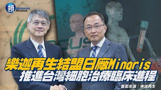 樂迦再生結盟日廠Minaris 推進台灣細胞治療臨床進程｜鏡週刊 [upl. by Yesmar]