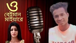 o beiman Maiya re guljar Ahmed niloy 💔ও বেইমান মাইয়ারে sat song 2024💔💔 [upl. by Medea]