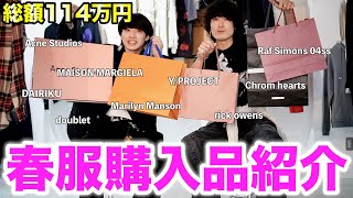 【過去最高額】 １００万円超えの春服を紹介します！ [upl. by Supple]