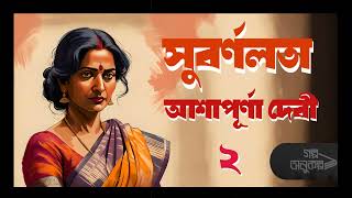 সুবর্ণলতা ২৬  Subarnalata 26  Ashapurna Devi  বাংলা অডিও গল্প  Bengali Audio Story [upl. by Kayley664]