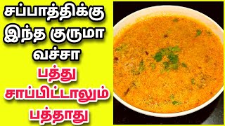 இந்த குருமா வச்சா சப்பாத்தி தேச்சே கை வலிக்கும்Chappathi kurma in Tamil Fathus Samayal [upl. by Netnert]