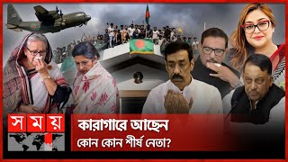 প্রভাবশালী আওয়ামী নেতারা কোথায়  Sheikh Hasina  Quader Quader  India Border  Arrest Warrant [upl. by Ehman]