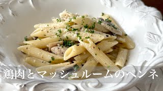 【料理動画】鶏肉とマッシュルームのペンネ [upl. by Eniarrol]