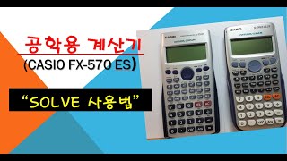 공학용카시오계산기fx570 solve 사용법2 [upl. by Nyladam]