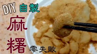 1分半教你做 自製麻糬 超簡單 零失敗 糯米粉 DIY mochi もち [upl. by Robenia]