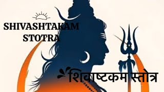 shivasthkam Mantra ।। शिवाष्ट्कम् मंत्र [upl. by Suneya]