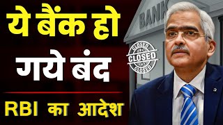 RBI Cenceled License Of These Banks😱 3 Banks Closed By RBI🔥 । Banks Latest News ।। [upl. by Orv]