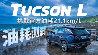 【油耗測試】油電渦輪SUV的油耗 能破20kmL嗎 Hyundai TUCSON L GLTHC [upl. by Nabe]