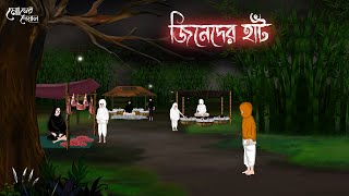 জিনেদের হাঁট  Bengali Moral Stories  Cartoon  Haunted  Horror Animation  Momer Deya [upl. by Adlaremse724]