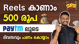 earn money online  watch reels and earn daily 500rs  earn money online 2024  online job malayalam [upl. by Ymmik760]