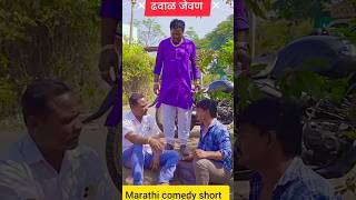 😝 बाळू चां पोराचं dhaval Jevan l marathi comedy short l balsaheb Marathi comedy l gana pilavan l [upl. by Uriisa]