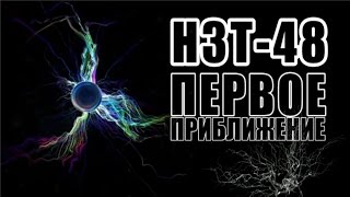 НЗТ48 Первое Приближение 7 Веществ [upl. by Attevad]