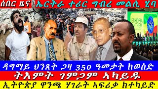 Breaking ተሪር ግብረመልሲ ኤርትራ ዳግማይ ህንጸት ጋዛ 350 ዓመት ትእምት ገምጋም ኣካይዱ ዝርዝር ሓበሬታ 23 October 2024 [upl. by Jon]