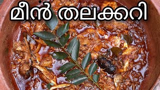 തനി നാടൻ മീൻ തലക്കറി  Kerala style thala Curry [upl. by Zabrina]