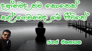 දන්නවද තව කොතෙක් කල් ගෙවනවද මේ ජීවිතේ [upl. by Gentes604]