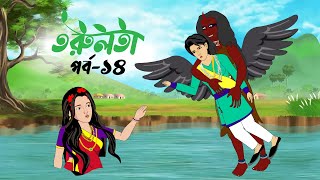 তরুলতা পর্ব১৪ । torulota part14 । বাংলা কার্টুন । ঠাকুরমার ঝুলি । bangla rupkothar golpo [upl. by Vial]