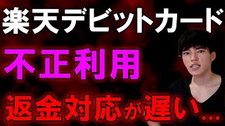 楽天デビットカード不正利用された＆返金対応遅くてゲンナリ [upl. by Llehsar889]