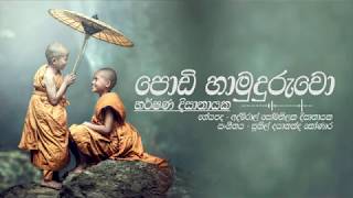 quotපොඩි හාමුදුරුවොquot I Podi Hamuduruwo I Harshana Dissanayake I Official Video [upl. by Haliled194]