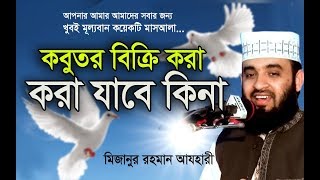 শরীয়তের ভিত্তিতে কিভাবে বেচাকেনা করবেন  । Mizanur Rahman azhari। Rose Tv24 Presents [upl. by Schilit]