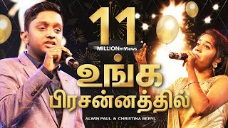 உங்க பிரசன்னத்தில் TAMIL CHRISTIAN WORSHIP SONG UNGA PRESSANATHIL by Alwin Paul amp Christina Beryl [upl. by Eiclehc]