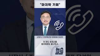 신장식 quot마지막 기회quot 김혜영의 뉴스공감 [upl. by Caressa]