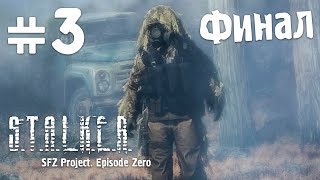 Прохождение STALKER — SFZ Project Episode Zero 3 ЧТО ПРОИЗОШЛО ФИНАЛ [upl. by Alleinad343]