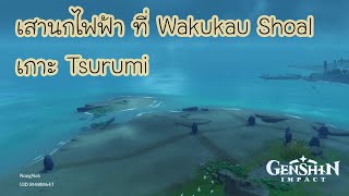 Genshin Impact  เสานกไฟฟ้าที่ Wakukau Shoal เกาะ Tsurumi [upl. by Orrin]