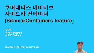 쿠버네티스 네이티브 사이드카 컨테이너 Sidecar Containers [upl. by Ogram530]