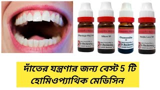 Teeth Pain Homeopathic Medicine in Bengali । Dater Betha Komanor Upay । [upl. by Clemmie]