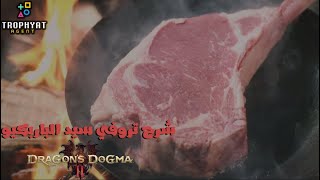 دراقون دوقما 2 \ Dragons Dogma 2  شرح تروفي سيد الباربيكيو [upl. by Kirad]