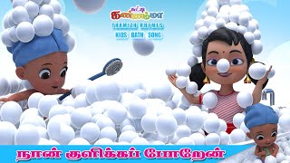 நான் குளிக்க போறேன் சுட்டி கண்ணம்மா பாப்பா பாடல்  Chutty Kannamma Bath Song Tamil Kids Rhymes [upl. by Kary]