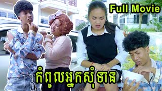 កំពូលអ្នកសុំទាន Full Movie  Comedy Clip from Rathanak Vibol Yong Ye [upl. by Cheston75]