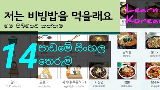 Sinhala Meaning of Lesson 14  Learn Korean Language  Eps Topik Book [upl. by Ahtilat]