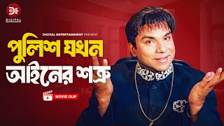 পুলিশ যখন আইনের শত্রু । Banglar Bagh  Bangla Movie Clip  Rubel  Misha Sawdagor  Poly [upl. by Octave]