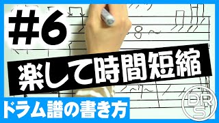 【ドラム譜の書き方】6 「楽」して効率よく譜面を書き進める方法を伝授します [upl. by Zilef]