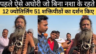 अघोरी निकले देश भ्रमण करने 85 साल के उम्र  Paramhans Shiv Trijata Aghori  Varanasi Aghori Baba [upl. by Elyssa80]