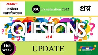 প্রশ্ন SSC 2022 11th week assignment question SSC202211thweekassignmentquestion [upl. by Drabeck786]