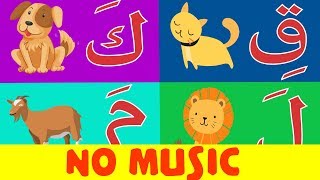 Arabic alphabet song no music 10  Chanson Alphabet arabe sans musique 10  10 أنشودة الحروف العربية [upl. by Yraht]