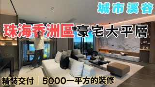 香洲情侶路旁【恒榮城市溪谷】勁減百萬二字頭單價入主香洲主城一公里情侶路海邊三面環山五千每平豪裝十五分九州港 [upl. by Atilrahc]