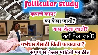 follicle studyfollicular monitoring म्हणजे काय का कधीकसा केला जातोovulation studyfollicle [upl. by Bower]