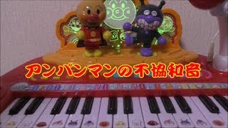 不協和音を奏でるキーボード【キラピカいっしょにステージ ミュージックショー】ドレミファアンパンマン [upl. by Jarlath]