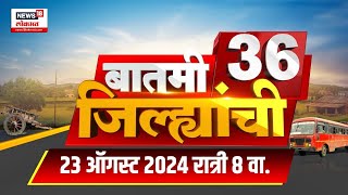 Batmi 36 Jilhyanchi  गावाखेड्यातील बातम्यांचा सुपरफास्ट आढावा  August 23 2024  Marath [upl. by Chatav592]